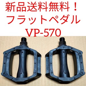 【新品送料無料】 自転車ペダル VP-570 在庫限り特価品　クロスバイク　マウンテンバイク　ロードバイク　一般車等に　自転車　■