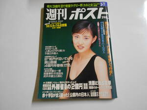 週刊ポスト 1997年平成9年3 7 真田麻垂美/明大ラグビー3億円横領疑惑/坂本弁護士一家殺人事件/清原和博/辻仁成/サニーデイ・サービス