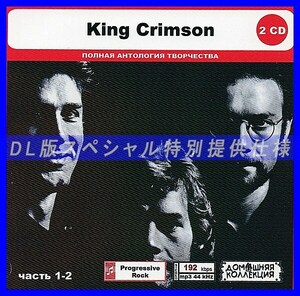 【特別仕様】KING CRIMSON [パート1] CD1&2 多収録 DL版MP3CD 2CD◎