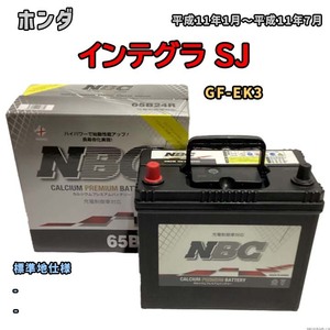 バッテリー NBC ホンダ インテグラ SJ GF-EK3 - NBC65B24R