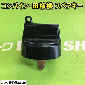 茨城 【送料無料】郵便⑦ コンバイン 田植機 スペアキー 鍵 クボタ 合鍵 カギ キー 農機具 田植え機 部品 予備 パーツ ■2124030671