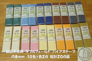 *新品 抗菌防臭 ダブルフォールド バイアステープ 巾8mm 10色×各2点 計20点組(1反3ｍ) ふちどり 洋服の袖や裾 バッグ ポーチ