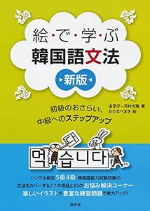 【中古】 絵で学ぶ韓国語文法 [新版] 初級のおさらい、中級へのステップアップ