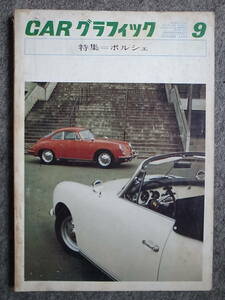 CAR グラフィック 1963.9　特集 ポルシェ