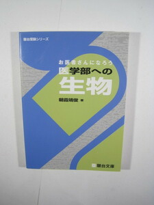 お医者さんになろう医学部への生物 （別冊問題付属） 医学部 生物 大学入試 お医者さんになろう医学部への生物