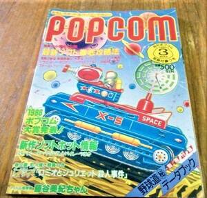 パソコン情報誌 月刊POPCOM ポプコム 1989年 3月 コンピュータ関連雑誌 古書