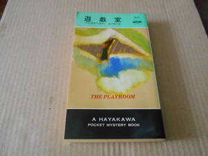 ●遊戯室　フランセス・ヘガティ作　No1610　ハヤカワポケミス　1994年発行　初版　中古　同梱歓迎　送料185円