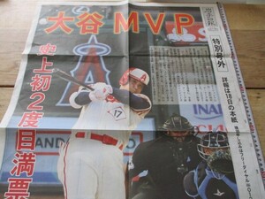 2023年11月17日　岩手日報新聞2頁大カラー特別号外　大谷MVP史上初2度目満票二刀流無双の偉業　　O325