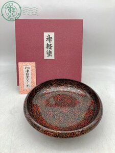 AL0607936　＃ 津軽塗 寺田漆器製作所 漆 漆器 菓子器 皿 お盆 器 プレート 伝統工芸品 日本伝統 日本文化 中古品 箱付き 現状品