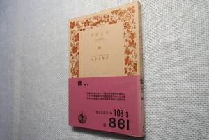 ★絶版岩波文庫　『 蜂 』　アリストパネース　昭和49年刊★