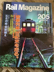 Rail Magazine 205(レイルマガジン )2000年10月号　客車列車世紀末を走る特集