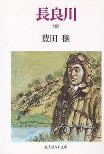 長良川 (光人社NF文庫)豊田 穣 (著) 