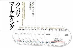 ■期間限定■ハイパワー・マーケティング■ジェイ・エイブラハム■音声．PDF■