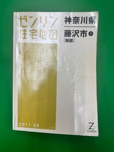 明細地図 ゼンリン住宅地図 神奈川県 藤沢市 ① 南部 2011 06 A4サイズ 【送料無料】