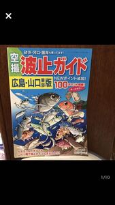 YK-5279 ※難あり レジャーフィッシング別冊 空撮 波止ガイド 広島 山口 東部版 《益田武美》KG情報 航空写真 釣り 堤防 波止