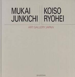 向井潤吉・小磯良平 アート・ギャラリー・ジャパン 20世紀日本の美術17/島田康寛,増田洋【編】