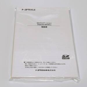 【新品・送料無料】NSCN-W59C 取扱説明書 トヨタ純正 SDナビゲーション 取扱書