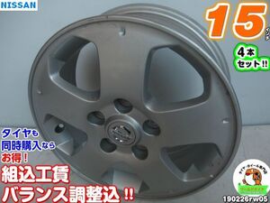 [中古ホイール4本セット]ニッサン純正[15x5.5J+45/114.3/5H]セレナ、ラフェスタ、シルフィ(B17)、プリメーラ、リバティ、ルネッサ、バサラ