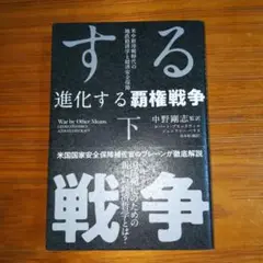 進化する覇権戦争 下巻 中野剛志 訳 三橋貴明 林千勝 河添恵子 堤未果