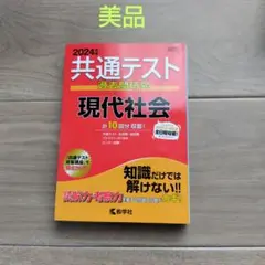 2024 共通テスト過去問研究　現代社会