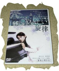 ◆ＤＶＤ◆　「やさしい旋律」