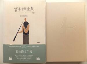 花の降る午後　宮本輝全集第8巻　1992年初版　函・帯　新潮社