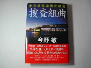 署名本・今野敏「捜査組曲」初版・帯付・サイン　　