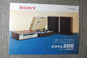 当時物 SONY ソニー ステレオ システム200 HP-200A カタログ 当時物 1970年頃 時代資料 パンフレット チラシ 昭和レトロ 