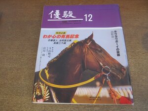 2303YS●優駿 1981.12●特別企画「わが心の有馬記念」志摩直人・虫明亜呂無・高橋三千綱/第84回天皇賞 ホウヨウボーイ/タケシバオー