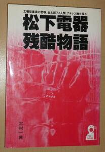 中古 松下電器残酷物語 大村一興 Panasonic 電機業界 エール出版社 YELL books