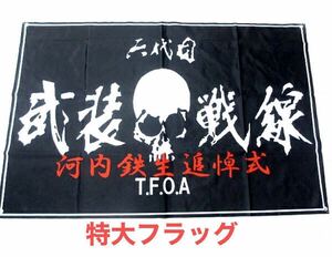 ☆送料無料☆クローズ×WORST☆武装戦線 河内鉄生 追悼記念フラッグ☆特大フラッグ 旗 六代目 追悼式 flag 未開封 FBG フィギュア 等に