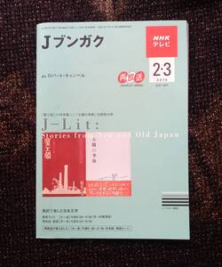 Ｊ文学　2010年２月　日本放送出版協会　ＮＨＫ　ロバート・キャンベル　雨月物語　土佐日記　竹取物語　英訳で楽しむ日本文学　雑誌　657