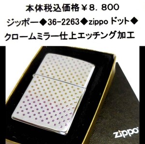 ☆ジッポー◆36-2263◆zippo ドット◆