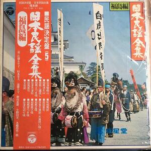 【LPレコード】 レコード 日本民謡全集 民謡決定盤(5) 福島編