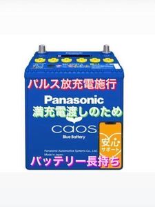 【新品未使用】Panasonic CAOS パナソニック カオス 60B19/LC8 パルス満充電 廃棄カーバッテリー無料回収 フィット ハイゼット コペン