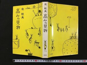 ｗ◇　高みの見物　著・北杜夫　1970年13刷　新潮社　/f-A03