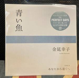 【7インチ】新品 未使用 金延幸子 青い魚 あなたから遠くへ PERFECT DAYS 挿入歌 完全生産限定盤 URC アナログレコード