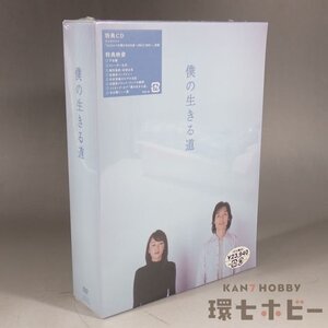 6WC87◆新品未開封 DVD 僕の生きる道 DVD-BOX/テレビドラマ 草彅剛 草なぎ剛,矢田亜希子,谷原章介,森下愛子 送:-/60