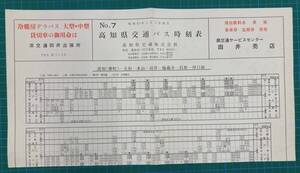 ★高知県交通　バス時刻表　No7　昭和52年2月1日改正★