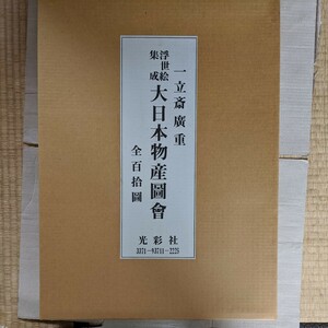 一立斎廣重　浮世絵集成大日本物産図会　　光彩社