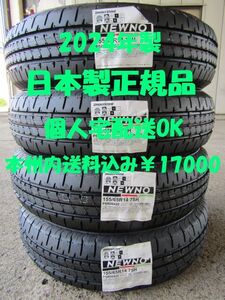 【数量・期間限定】2024年製　NEWNO　ニューノ　155/65R14　H規格　4本ＳＥＴ　個人宅配送OK　本州内￥17000　