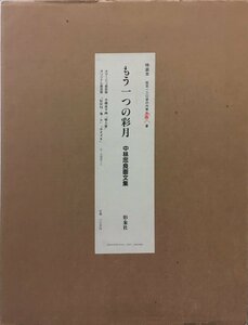 小磯良平・中林忠良オリジナル銅版画3葉収録『特装本 中林忠良画文集 もう一つの彩月 限定58/120部』 形象社 昭和59年