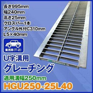 グレーチング 適正溝幅 250mm U字溝用 (適応車種：乗用車) 法山本店 HGU-250-25 L40