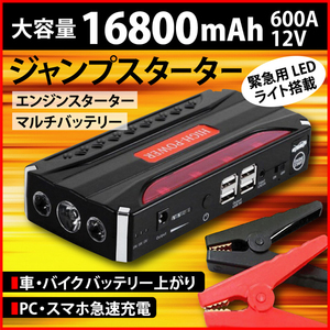 1円スタート ジャンプスターター エンジンスターター 12V 大容量 16800mAh カー用品 レジャーバッテリ上がりスマホ充電 PC電源