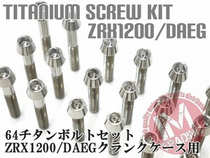 ZRX1200/DAEG ZRX1100専用 64チタン製 クランクケースカバーボルトセット 25本 テーパー 焼き色なし Ti-6Al-4V エンジンカバーボルト◇