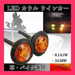 【スタッフおすすめ！】S.fields.inc カウル ウインカー サイドマーカー LED 埋め込み バイク 2個 アンバー 12V 汎用 (0.1A1ワット)