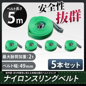 【5本セット】ナイロンスリングベルト 5m 幅50mm 荷重2000kg 2t 玉掛け ベルトスリング 吊上げ ロープ 牽引