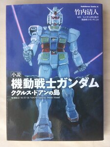 竹内清人／小説　機動戦士ガンダム　ククルス・ドアンの島