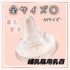 ピジョン　母乳実感　乳首　代替品　Ｍサイズ1個