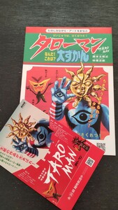 2022年NHK岡本太郎式特撮活劇「TAROMANタローマン」(大阪版)初回版非売品ポストカード1枚+非売品タローマン大ずかん1枚/太陽の塔 ART